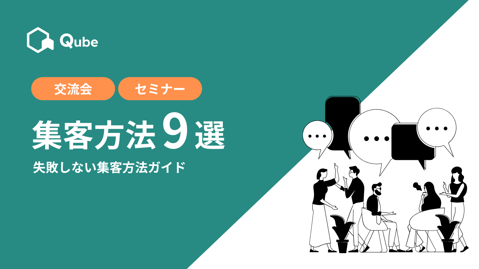 異業種交流会・セミナーの集客方法9選を徹底解説！失敗しない集客方法ガイドのサムネイル