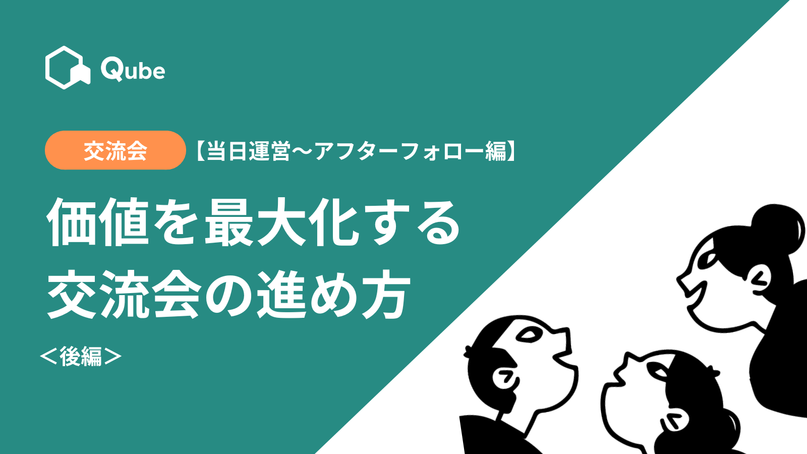 交流会の価値を最大化するための進め方【当日運営～アフターフォロー編】のサムネイル