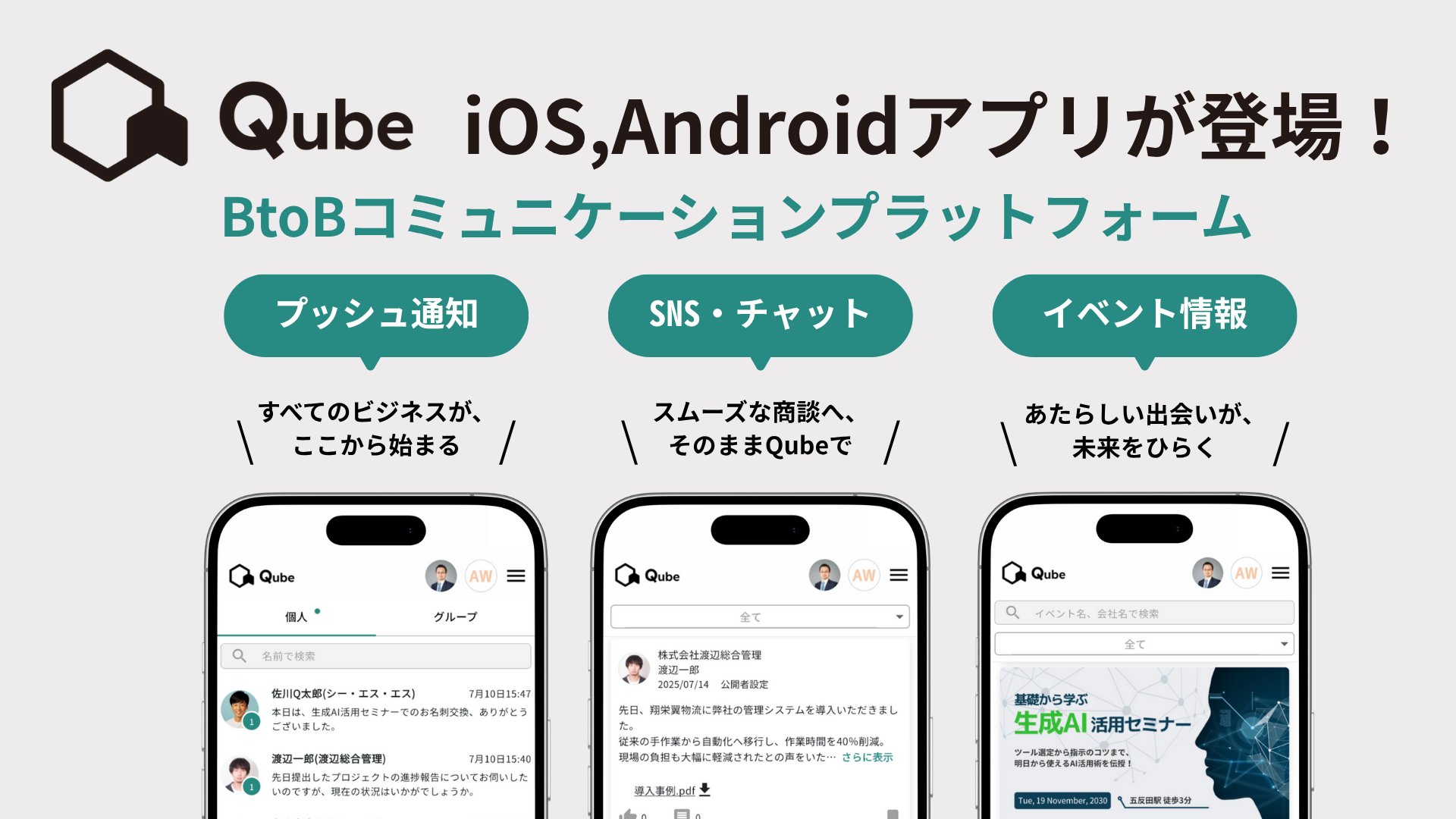 Qubeにアプリが登場