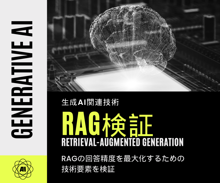 ブログ「RAG検証 - RAGの回答精度を最大化するための技術要素を検証 -」サムネイル