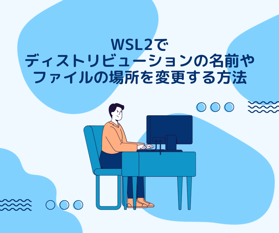 ブログ「WSL2でディストリビューションの名前やファイルの場所を変更する方法」サムネイル