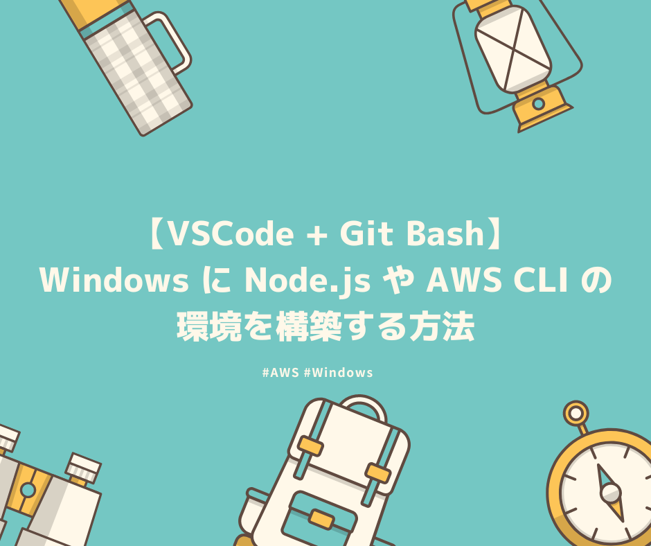 ブログ「【VSCode + Git Bash】Windows に Node.js や AWS CLI の環境を構築する方法」サムネイル