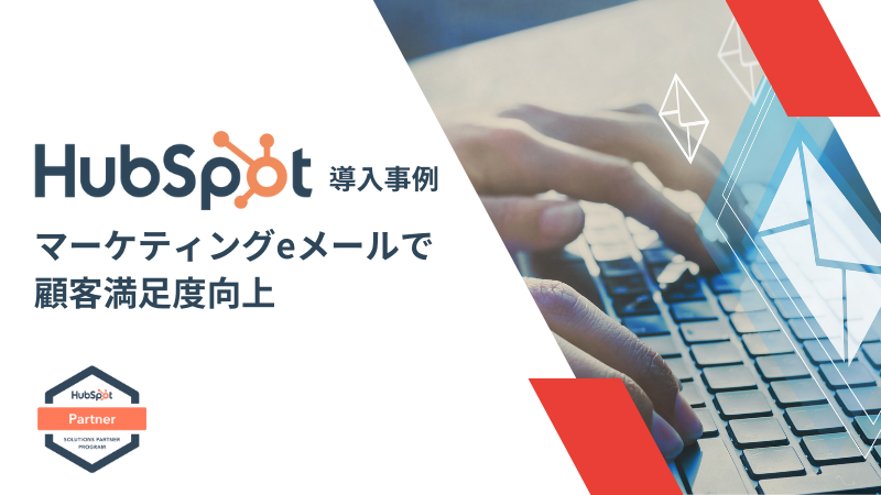 HubSpot導入事例のリンク画像