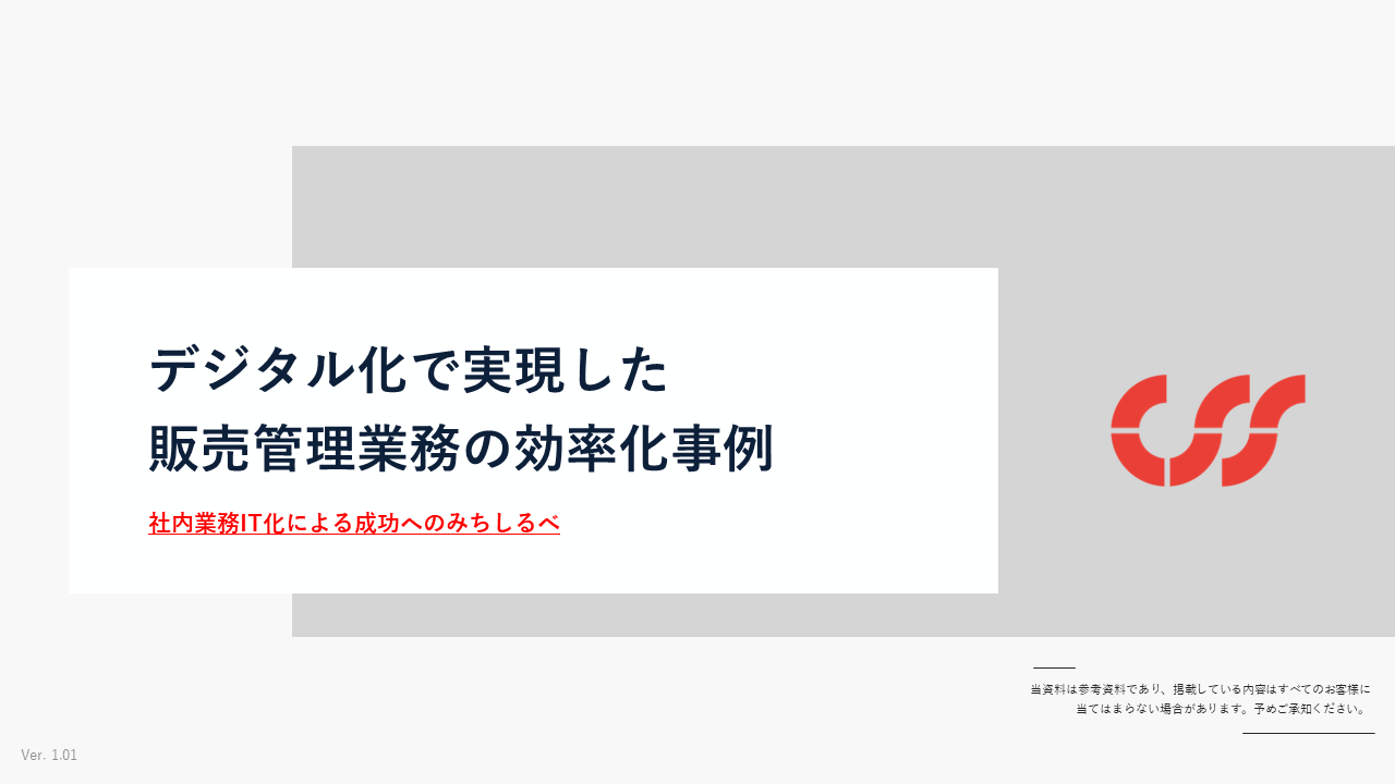 CSS_デジタル化で実現した販売管理業務の効率化_ver1.00