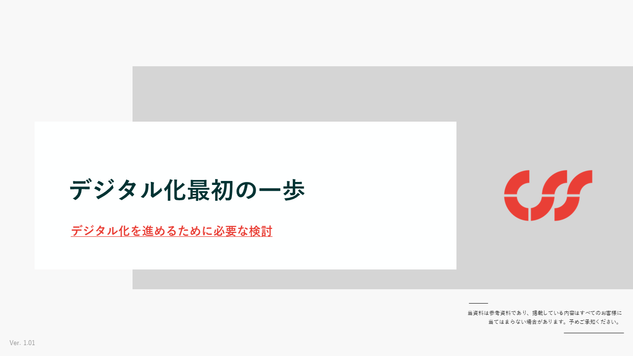 CSS_デジタル化最初の一歩_ver1.00