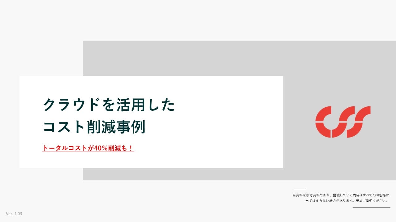 クラウドを活用したコスト削減事例