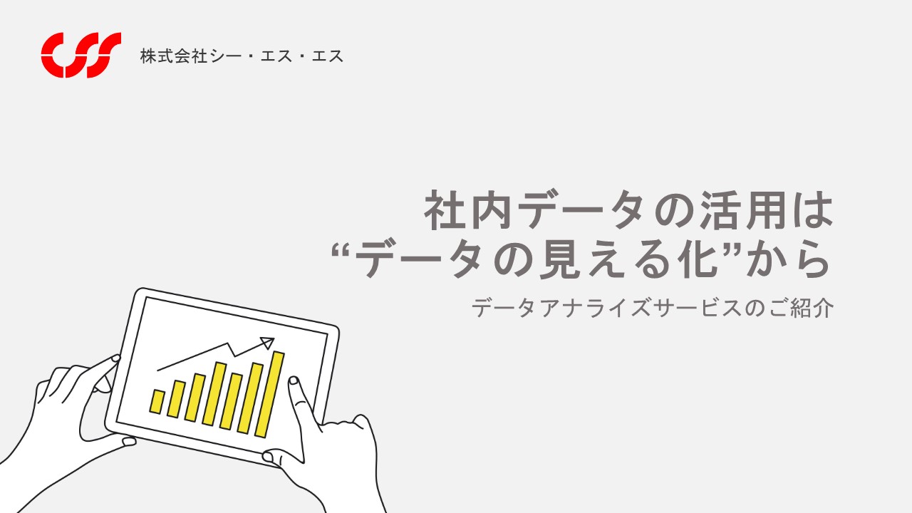 社内データの活用は“データの見える化”から