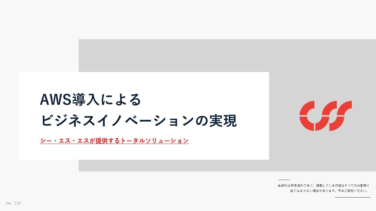 AWS導入によるビジネスイノベーションの実現