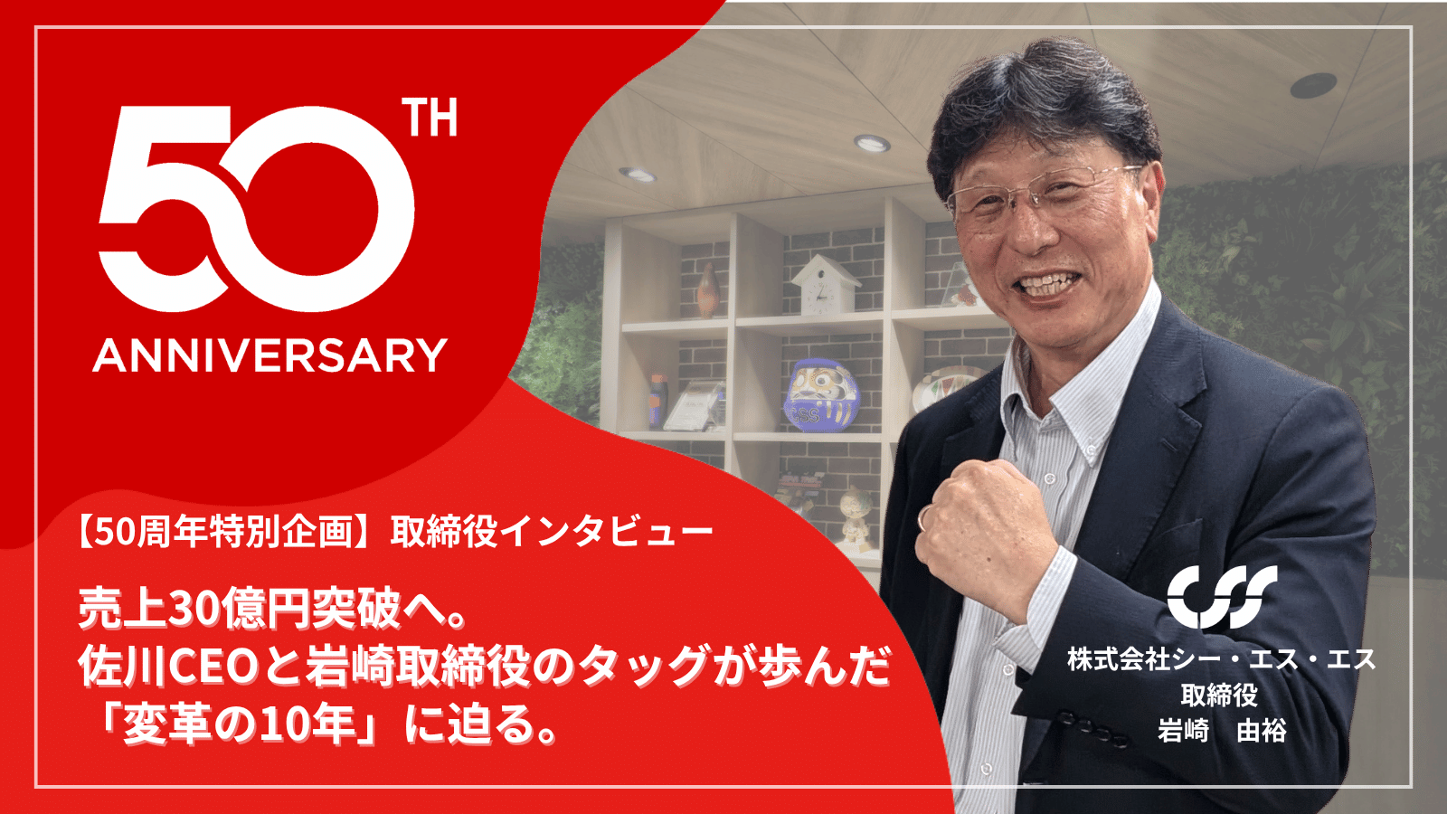 株式会社シー・エス・エス 岩崎由裕取締役のインタビュー記事