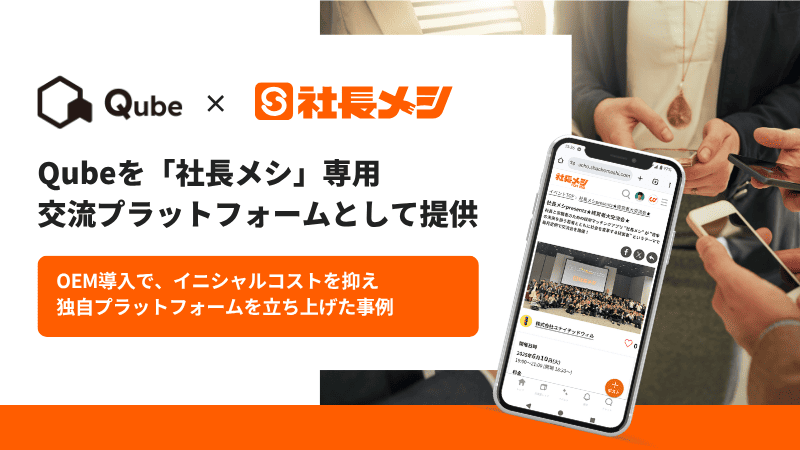 Qubeを社長メシ専用プラットフォームとして提供したOEM事例の表紙画像