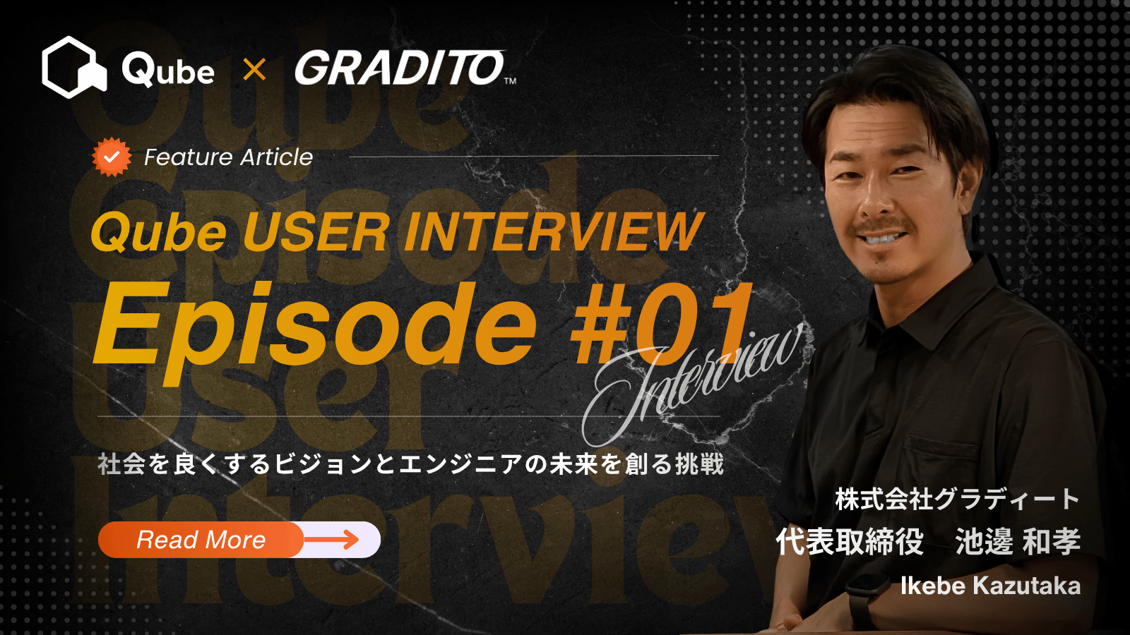 Qubeユーザーインタビュー池邊和孝