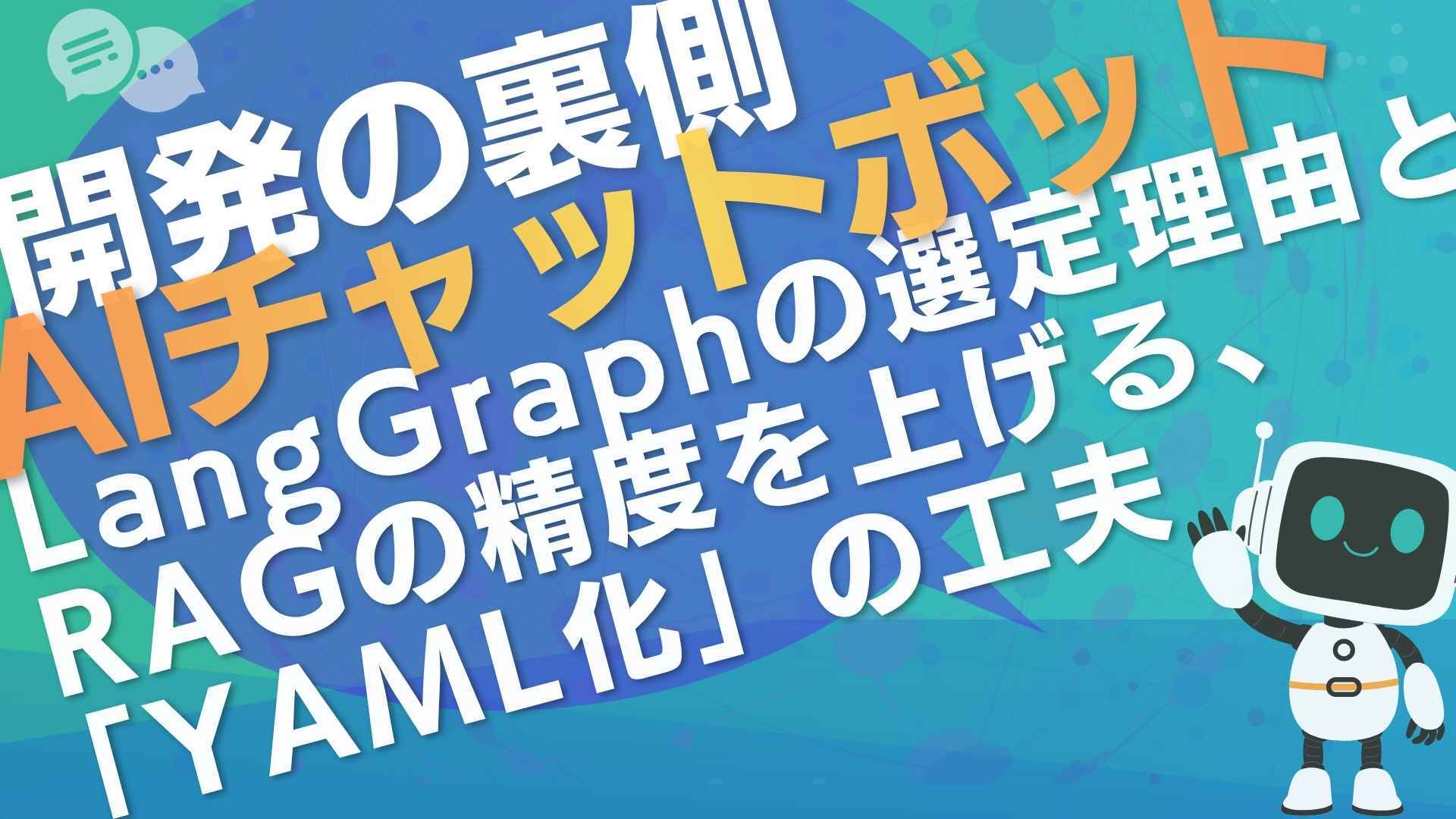 AIチャットボット開発の裏側：LangGraphの選定理由とRAG精度を上げる
